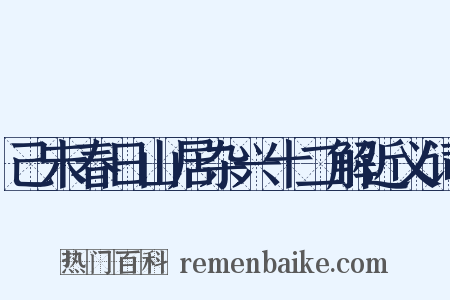 己未春日山居杂兴十二解近义词是什么意思的图片